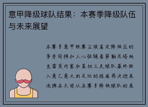 意甲降级球队结果：本赛季降级队伍与未来展望