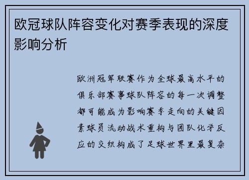 欧冠球队阵容变化对赛季表现的深度影响分析