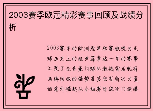 2003赛季欧冠精彩赛事回顾及战绩分析