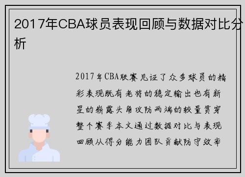 2017年CBA球员表现回顾与数据对比分析