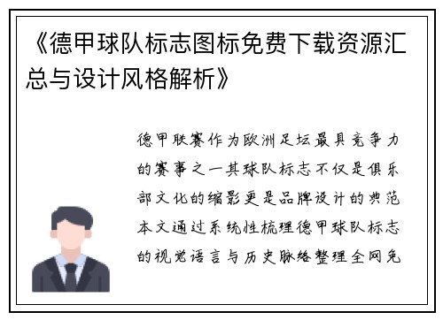 《德甲球队标志图标免费下载资源汇总与设计风格解析》