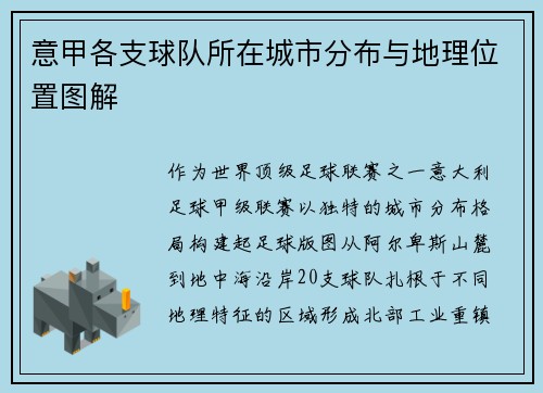 意甲各支球队所在城市分布与地理位置图解