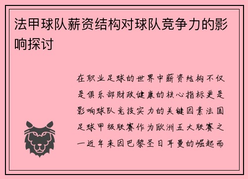 法甲球队薪资结构对球队竞争力的影响探讨