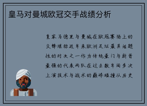 皇马对曼城欧冠交手战绩分析