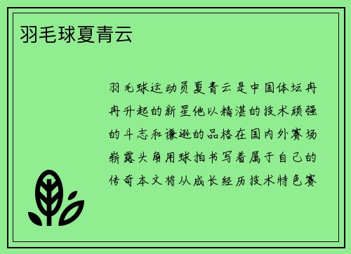 羽毛球夏青云