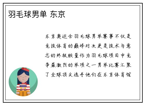 羽毛球男单 东京