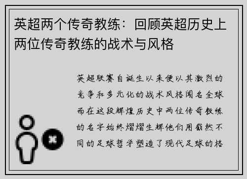 英超两个传奇教练：回顾英超历史上两位传奇教练的战术与风格