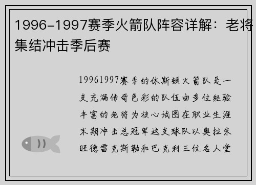1996-1997赛季火箭队阵容详解：老将集结冲击季后赛