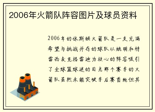 2006年火箭队阵容图片及球员资料