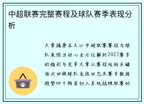 中超联赛完整赛程及球队赛季表现分析