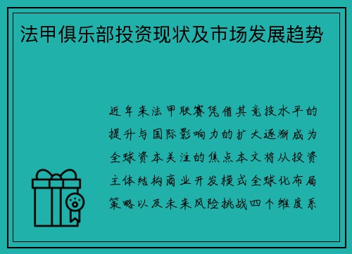法甲俱乐部投资现状及市场发展趋势