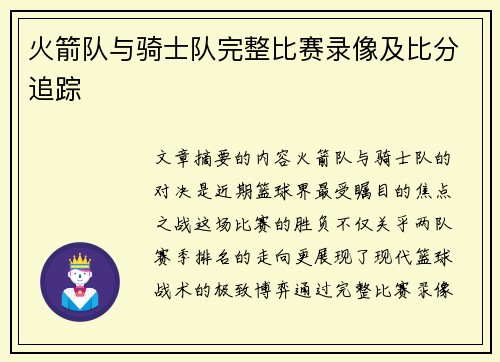 火箭队与骑士队完整比赛录像及比分追踪