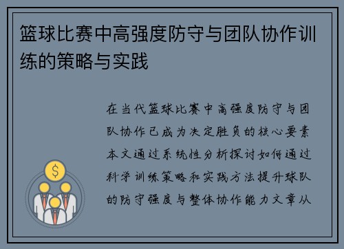 篮球比赛中高强度防守与团队协作训练的策略与实践