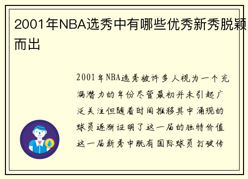 2001年NBA选秀中有哪些优秀新秀脱颖而出