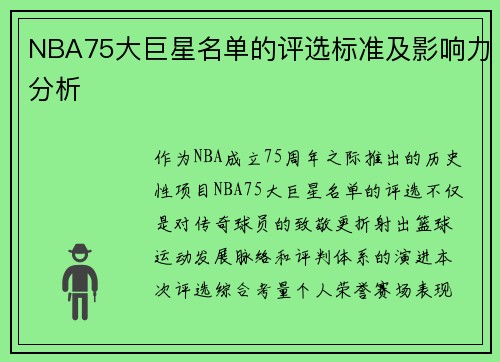 NBA75大巨星名单的评选标准及影响力分析