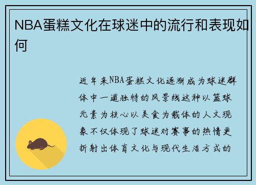 NBA蛋糕文化在球迷中的流行和表现如何