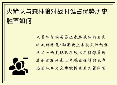 火箭队与森林狼对战时谁占优势历史胜率如何