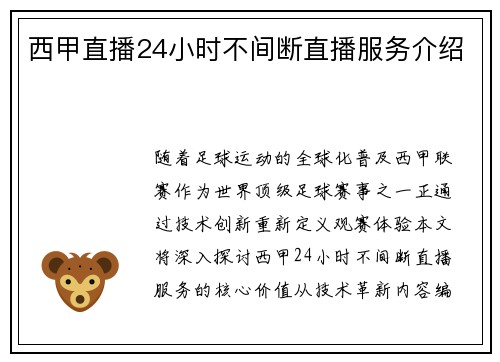 西甲直播24小时不间断直播服务介绍