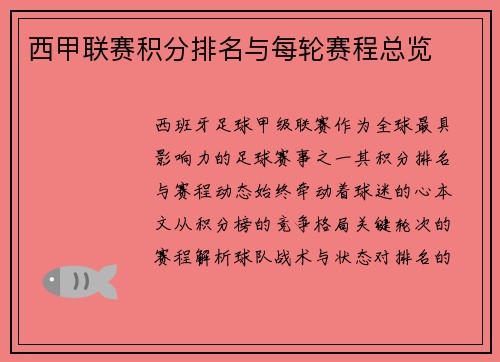 西甲联赛积分排名与每轮赛程总览
