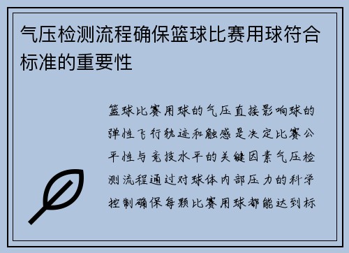 气压检测流程确保篮球比赛用球符合标准的重要性