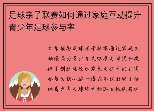 足球亲子联赛如何通过家庭互动提升青少年足球参与率