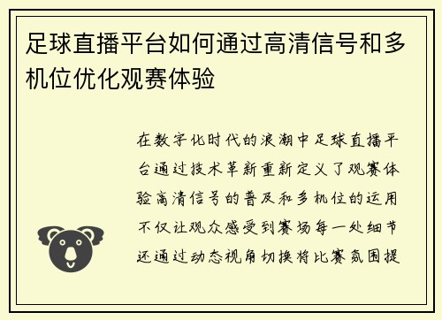 足球直播平台如何通过高清信号和多机位优化观赛体验