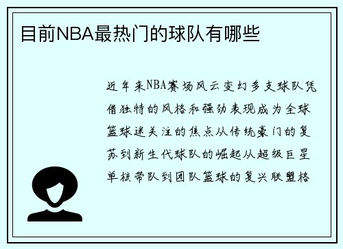 目前NBA最热门的球队有哪些