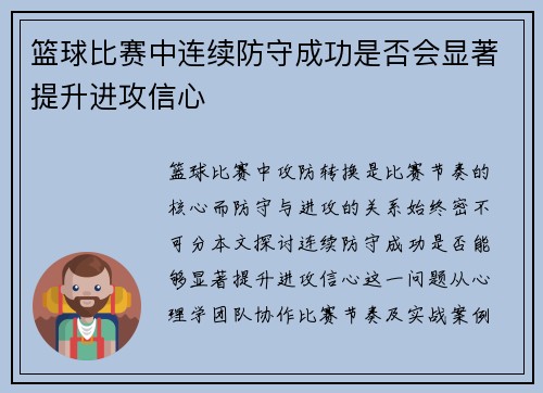 篮球比赛中连续防守成功是否会显著提升进攻信心