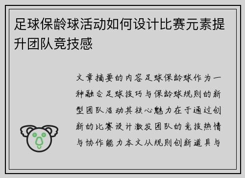 足球保龄球活动如何设计比赛元素提升团队竞技感