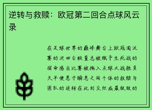 逆转与救赎：欧冠第二回合点球风云录
