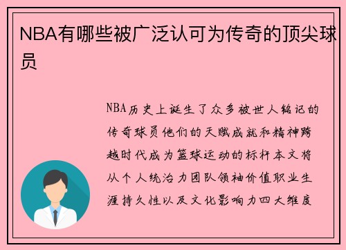 NBA有哪些被广泛认可为传奇的顶尖球员