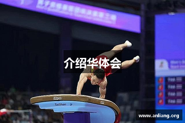 介绍华体会