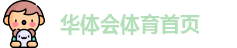 华体会